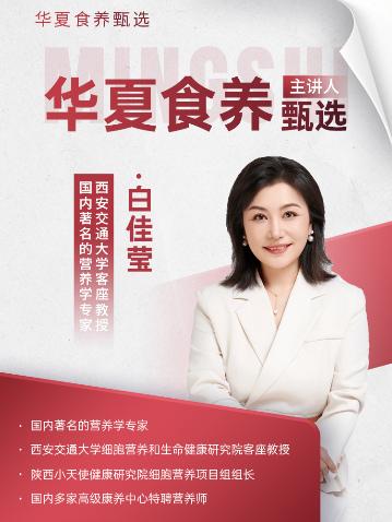 华夏食养甄选白佳莹